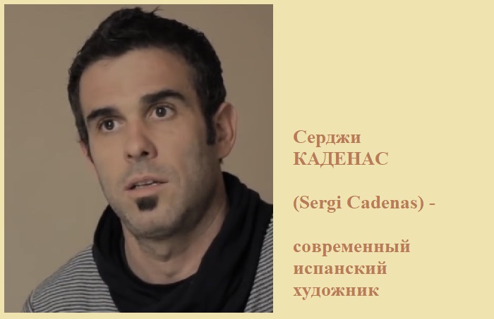 Серджи Каденас (Sergi Cadenas) испанский художник-самоучка. | Фото: realsworld.com.