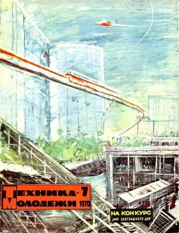 Полистаем главного предсказателя будущего из СССР-журнал "Техника-Молодежи"? Полистаем главного предсказателя будущего из СССР-журнал "Техника-Молодежи"?