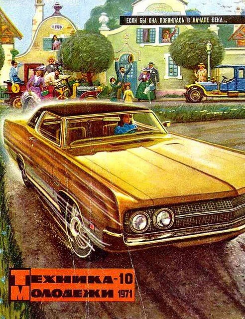 Полистаем главного предсказателя будущего из СССР-журнал "Техника-Молодежи"? Полистаем главного предсказателя будущего из СССР-журнал "Техника-Молодежи"?