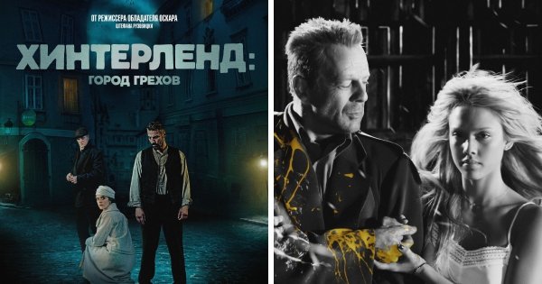 Фильм «Хинтерленд: город грехов» (2021) не связан с фильмом «Город грехов» (2005)