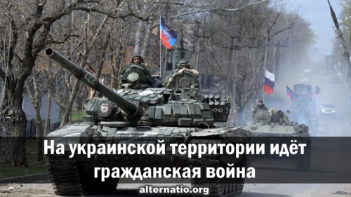 На украинской территории идет гражданская война