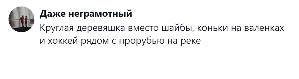 13. Хоккей в валенках 13. Хоккей в валенках