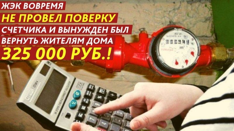 Есть в коммунальном аду отдельный котел — для тех, кто забывает вовремя делать поверку счетчиков. Коммунальщики этот котел обожают. Они греют на нем руки, ноги и свои годовые отчеты о прибыли Есть в коммунальном аду отдельный котел — для тех, кто забывает вовремя делать поверку счетчиков. Коммунальщики этот котел обожают. Они греют на нем руки, ноги и свои годовые отчеты о прибыли