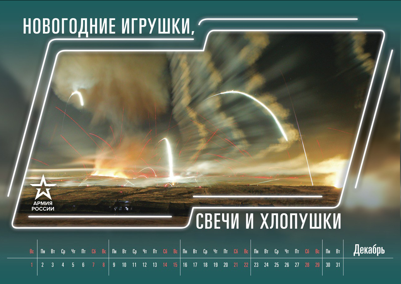 Наконец то годный календарь от Министерства обороны РФ