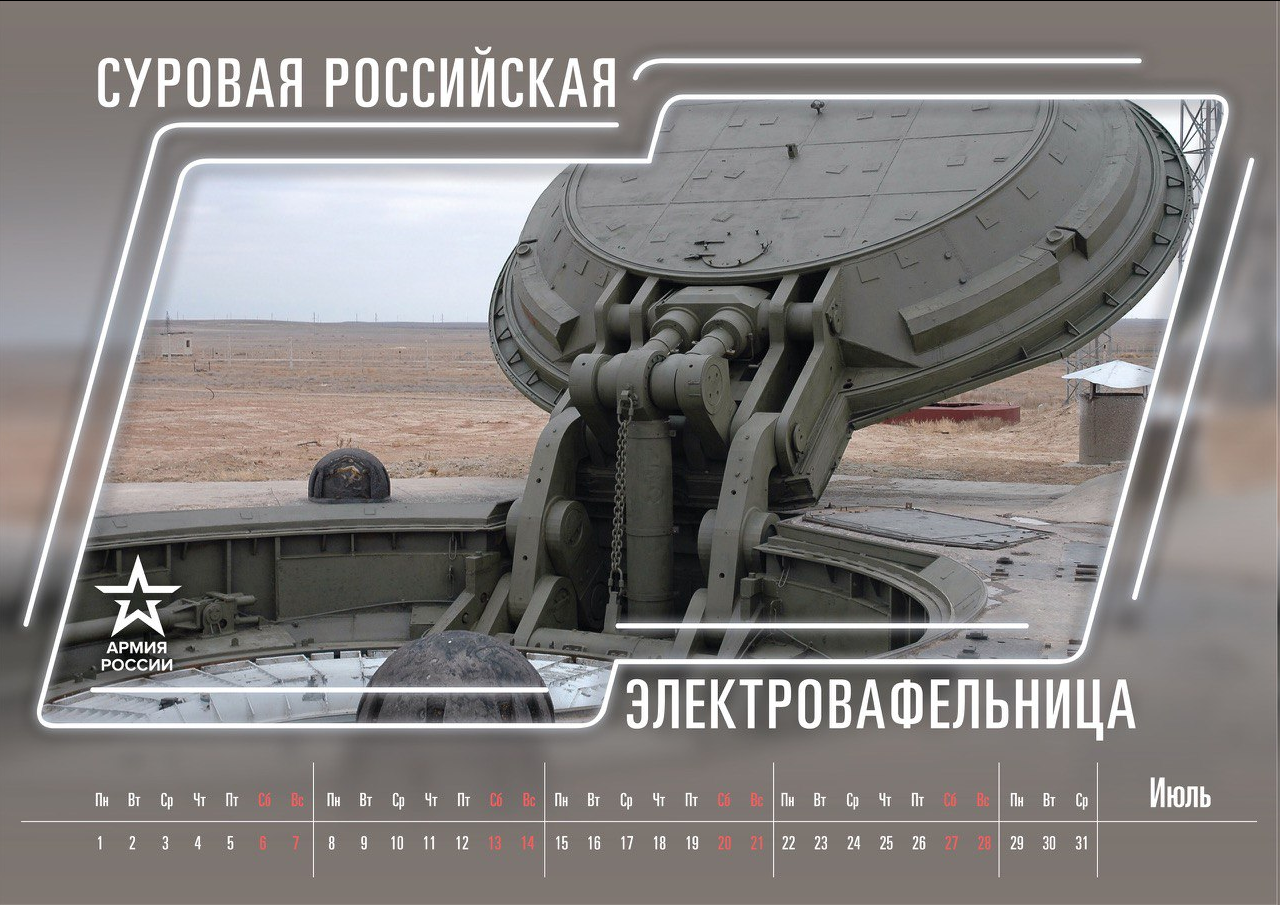 Наконец то годный календарь от Министерства обороны РФ